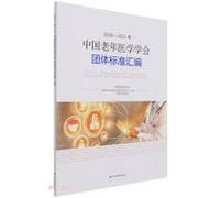 2020-2021年中国老年医学学会团体标准汇编
