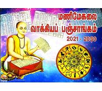 மணிமேகலை வாக்கியப் பஞ்சாங்கம் 2021-2030 (Manimegali vaakkiya panjangam 2021-2030)