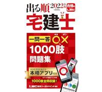 2022年版 出る順宅建士 一問一答○×1000肢問題集