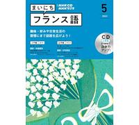 ＮＨＫ ＣＤ ラジオ まいにちフランス語 2022年5月号