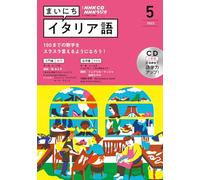 ＮＨＫ ＣＤ ラジオ まいにちイタリア語 2022年5月号