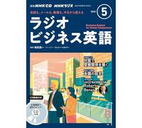 ＮＨＫ ＣＤ ラジオ ラジオビジネス英語 2022年5月号