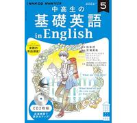 ＮＨＫ ＣＤ ラジオ中高生の基礎英語 ｉｎ Ｅｎｇｌｉｓｈ 2022年5月号