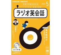 ＮＨＫ ＣＤ ラジオ ラジオ英会話 2022年5月号