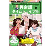 ＮＨＫ ＣＤ ラジオ 英会話タイムトライアル 2022年5月号