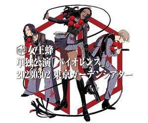単独公演「バイオレンス」-2023.03.02 東京ガーデンシアター- (完全生産限定盤) (特典なし)