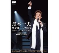 舟木一夫コンサート 2023ファイナル 2023年11月16日 東京国際フォーラムA（DVD）