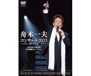 舟木一夫コンサート 2023ファイナル 2023年11月16日 東京国際フォーラムA（DVD）