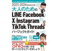 2023-2024 最新改訂版！大人のための LINE Facebook X Instagram TikTok Threads パーフェクトガイド