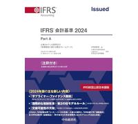 ＩＦＲＳⓇ会計基準2024〈注釈付き〉