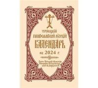 2024 Holy Trinity Orthodox Russian Calendar Russianlanguage by Holy Trinity Monastery Holy Trinity Monastery (Auteur)