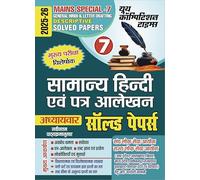 2025-26 IAS/PCS Mains Special-7 General Hindi and Letter Drafting Solved Papers 288 595 .