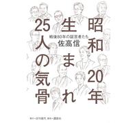 昭和20年生まれ25人の気骨 --「戦後80年」の証言者たち
