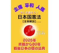 今こそ読もう！日本国憲法【全条解説】: 2025年 終戦から80年 戦後日本の礎の法典