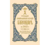 2025 Holy Trinity Orthodox Russian Calendar (Russian-language): Троицкий Православный Русский Календарь на 2025 г.