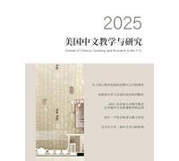美国中文教学与研究2025期: Journal of Chinese Teaching and Research in the U.S. 2025