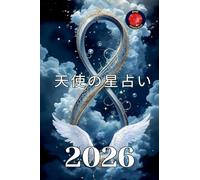 天使の星占い 2026