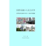 国際金融から見る世界 大学生のためのテキスト 2026年度版