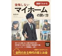 漫画でわかる 後悔しないマイホームの買い方: 金利のある時代の家とお金【2026年版】