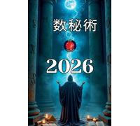 数秘術 2026