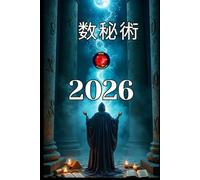 数秘術 2026