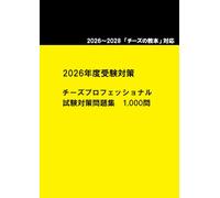 2026～2028 チーズプロフェッショナル 試験対策問題集1,000問