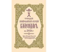 2026 Holy Trinity Orthodox Russian Calendar (Russian-Language)