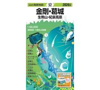 山と高原地図 金剛・葛城 生駒山・紀泉高原 2026 - Mt. Kongo-Katsuragi, Ikoma & Kisen Plateau Hiking Map