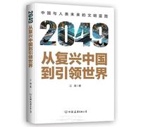 2049: From China's Renaissance to Leading the World (Chinese Edition)
