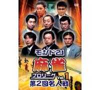モンド21麻雀プロリーグ 第2回名人戦 Vol.1 [DVD]