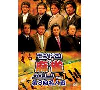 モンド21麻雀プロリーグ 第3回名人戦 Vol.1 [DVD]