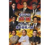 モンド21麻雀プロリーグ 第4回名人戦 Vol.1 [DVD]