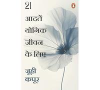 21 Habits to Yogic Living Hindi / 21 Aadaten Yogik Jeevan Ke Lie / 21 आदतें योगिक जीवन के लिए