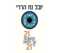 21 lessons for the 21st century- By: Yuval Noah Harari- Hebrew Version(Only in Hebrew)-Hebrew Literature