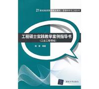 21st century economic management quality teaching materials. management science and engineering Series: Master of Engineering Practice Teaching Case instructions (industrial engineering)(Chinese Edition)