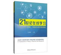 21st Century Online Learning: theory. practice and research framework(Chinese Edition)