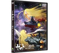 「宇宙戦艦ヤマト」という時代 西暦2202年の選択 [DVD]