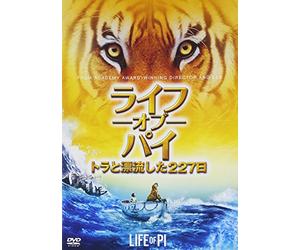 ライフ・オブ・パイ/トラと漂流した227日 [DVD]