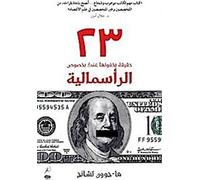 23 choses qu'on ne vous dit pas sur le capitalisme (23 Haqiqa Yakhfunaha Anka Bi-Khusus Al-Ra'smaliya)
