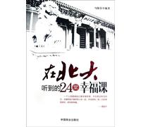 24 Lessons about Happiness in Peking University (Chinese Edition)