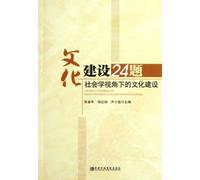 24 Topics of Cultural Construction - Cultural Construction from the Perspective of Sociology (Chinese Edition)