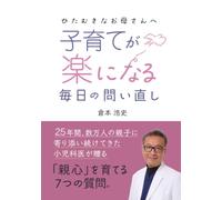 子育てがラクになる毎日の問い直し: 25年間、数万人の親子に寄り添い続けてきた小児科医が贈る 「親心」を育てる7つの質問