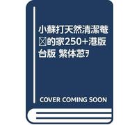 小蘇打天然清潔你的家250+港版 台版 繁体书