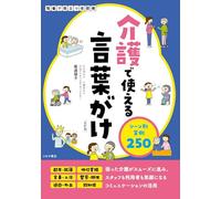 介護で使える言葉がけ シーン別実例250【改訂版】