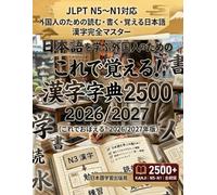 日本語を学ぶ外国人のための これで覚え る! 漢字字典2500: 2026/2027: JLPT N5〜N1対応 外国人のための読む・書く・覚える日本語 漢字完全マスター