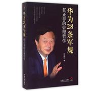 28 Rules of Huawei: Ren Zhengfei's Management Idea (Chinese Edition)