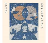 かけがえのなひととき(2CD)