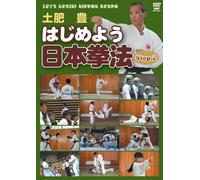 はじめよう日本拳法 2nd step [DVD]