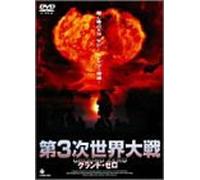 第3次世界大戦 グランド・ゼロ~WORLD WAR THREE~ [DVD]