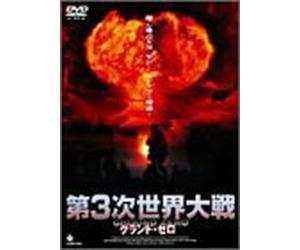 第3次世界大戦 グランド・ゼロ~WORLD WAR THREE~ [DVD]